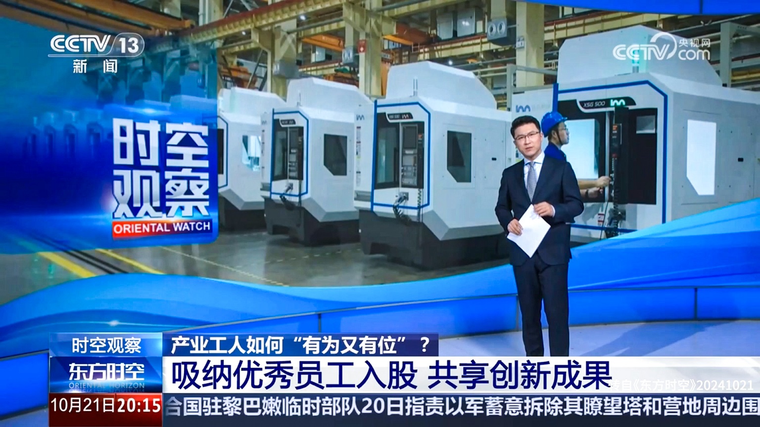 20241021產業工人如何有為又有位 《東方時空》.jpg